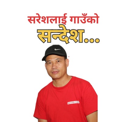 Saresh Lai Gauko Sandesh - Single