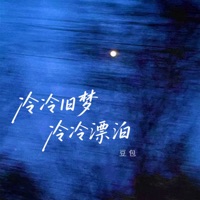 冷冷旧梦冷冷漂泊 - Single - Steamed Rice Cake