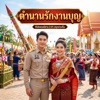 มาเก๊า สตูดิโอ - แห่กัณฑ์หลอน อ้อนรัก