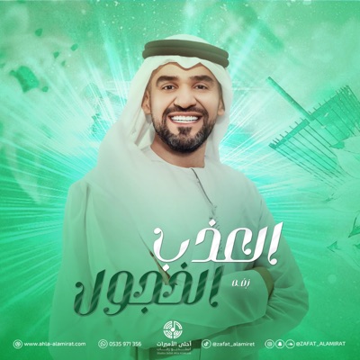 استوديو زفات احلى الأميرات - زفة العذب الخجول - حسين الجسمي  بدون اسماء