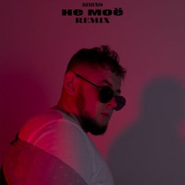 Не моё (Remix) Dzhenis