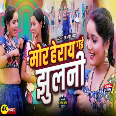 Mor Herai Gai Jhulani - Single