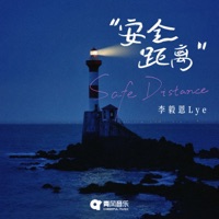 安全距離 - Single - 李毅恩Lye
