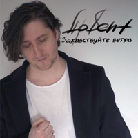 Здравствуйте ветра - Single - AP$ENT