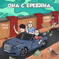 ОНА С ЕРЕВАНА - Single - театрабсурда, СКАЧКОВ & Rolso & Jefe