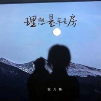 理想是车是房 (女版) - Single - 安儿陈