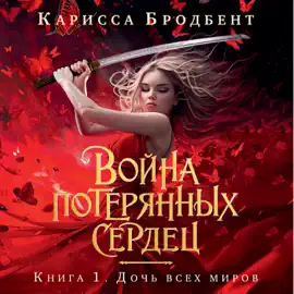 Дочь всех миров