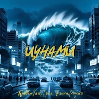 Цунами - Single - WabbaJack, Рэджи & Гром Алина