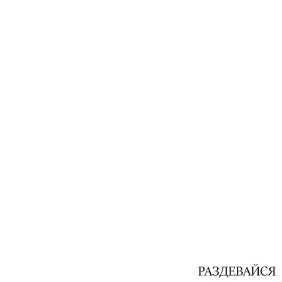 Раздевайся - Single