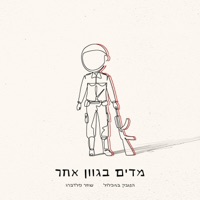 מדים בגוון אחר - Single - הטבק במכלול & שחר פלדברג
