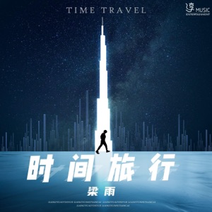时间旅行 - Single