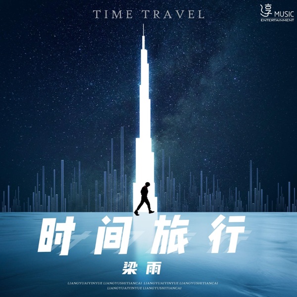 时间旅行 - Single