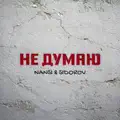Не Думаю