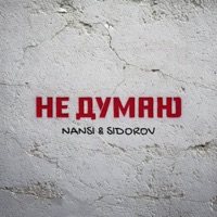 Не думаю - Single - NANSI & SIDOROV