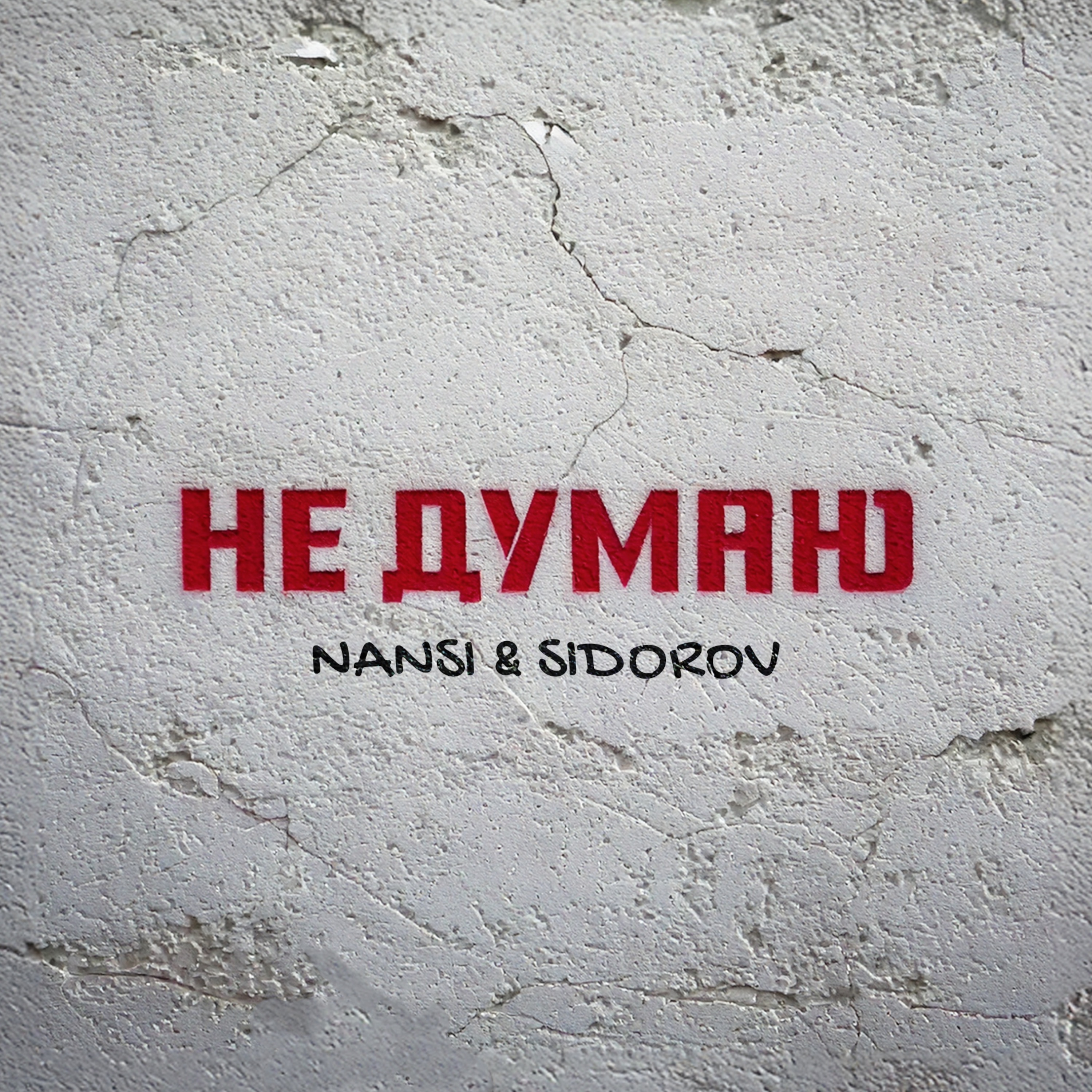 Не думаю - Single