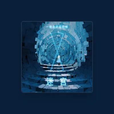 Listen to 一棵会开花的树, watch music videos, read bio, see tour dates & more!