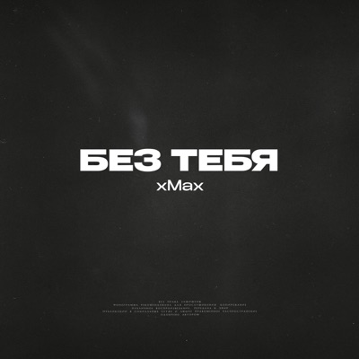 Без тебя - Single