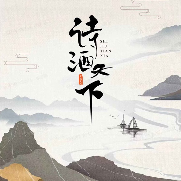 诗酒天下 - Single