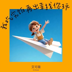 我吃完饭再出来找你玩 - Single