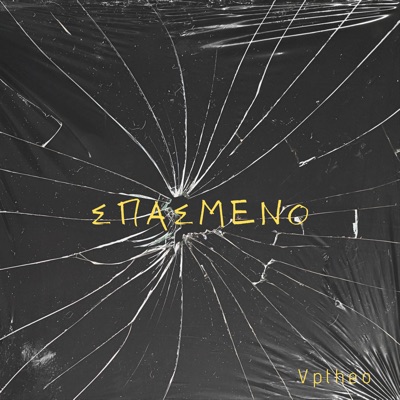 Σπασμένο - Single