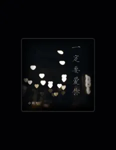 收听 小阿七、观看音乐视频、阅读小传、查看巡演日期等 ！
