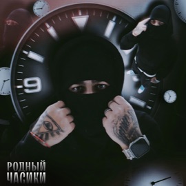 Часики Родный