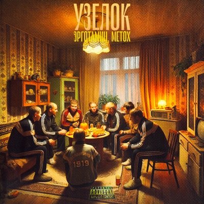 Узелок (feat. Metox) - Single