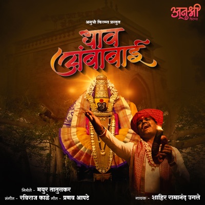 Dhav Ambabai - Single