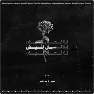 لا تسأل ليش - Single