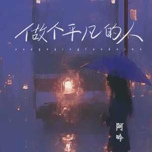 做个平凡的人 - EP