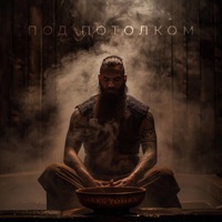 Под потолком - Single - MAKS YOMAN