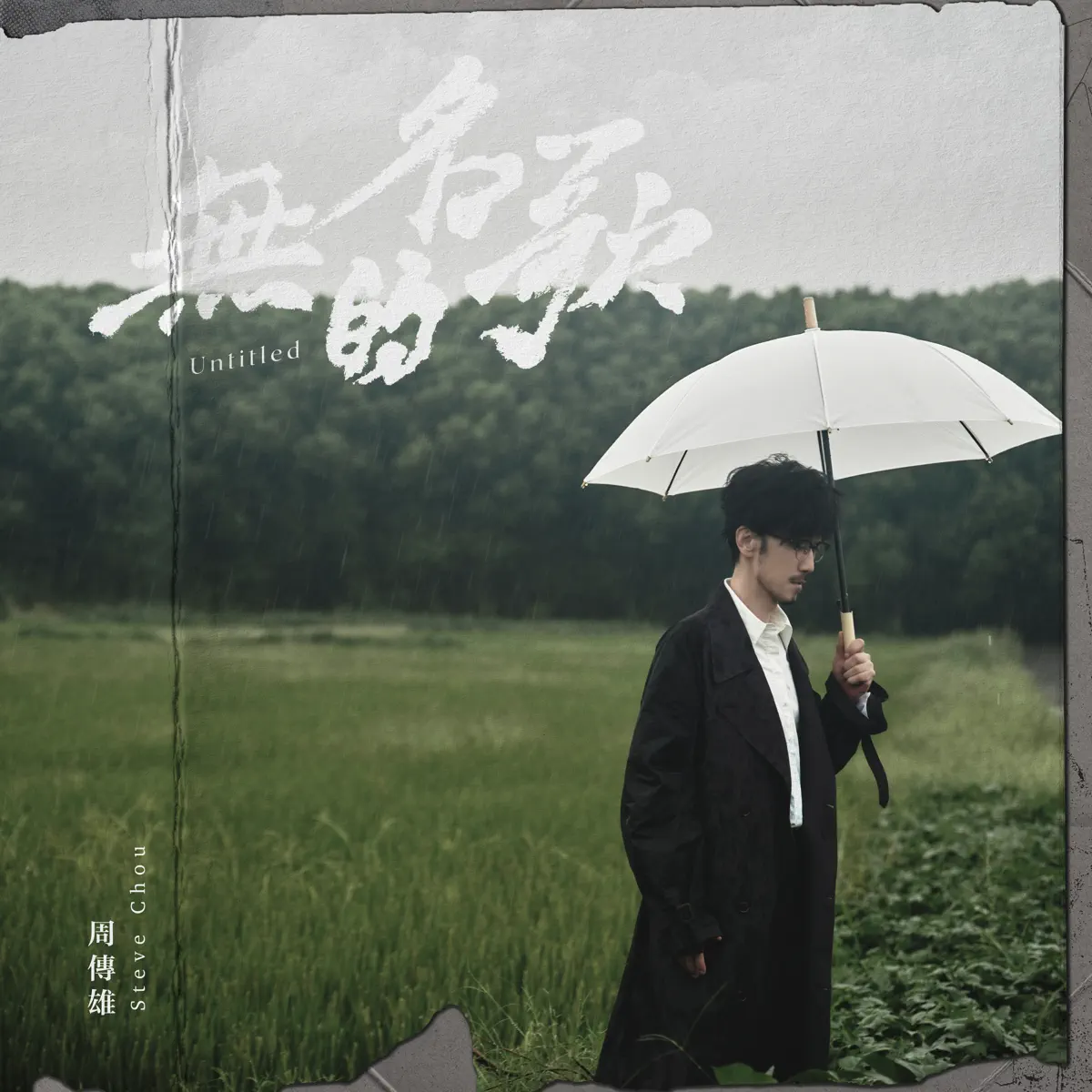 周傳雄 - 无名的歌 - Single (2024) [iTunes Plus AAC M4A]-新房子