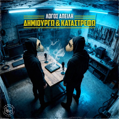 DIMIOURGO KAI KATASTREFO