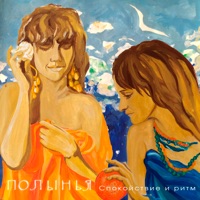 Спокойствие и ритм - EP - Полынья