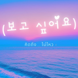 คิดถึง...ไม่ไหว (보고 싶어요) [feat. Seong Haerim]