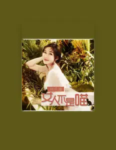 Listen to 刘子璇, watch music videos, read bio, see tour dates & more!