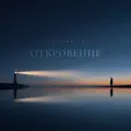 Откровение