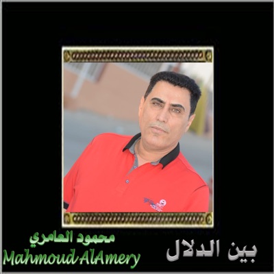 Mahmoud AlAmery - محمود العامري - بين الدلال