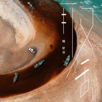 取舍 - Single - IFM & 姚欣冶