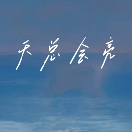 天总会亮 糖七七