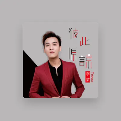 Listen to 李菓, watch music videos, read bio, see tour dates & more!