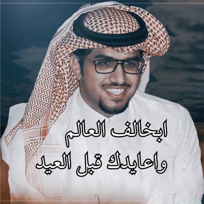خالد ال بريك - ابخالف العالم واعايدك قبل العيد
