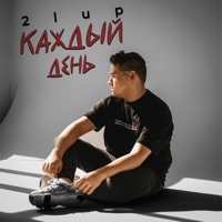 Каждый день - Single - 2lup