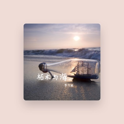 Listen to 梦兮颜, watch music videos, read bio, see tour dates & more!