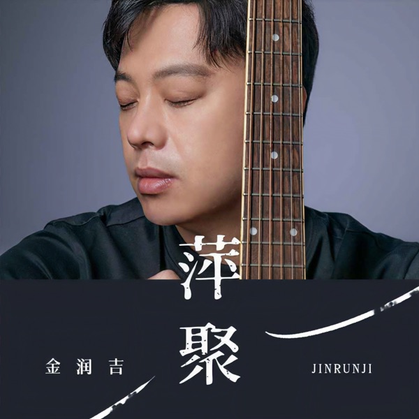 萍聚 - Single