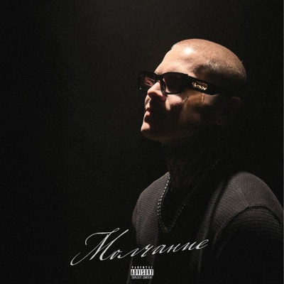 Молчание - Single