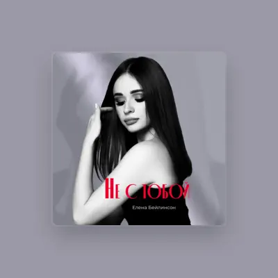 Listen to Елена Бейлинсон, watch music videos, read bio, see tour dates & more!