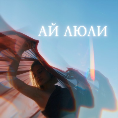 Ай люли 2.0 - Single