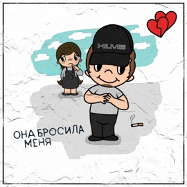 Она бросила меня HILME