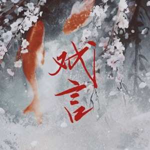 戏言 - Single